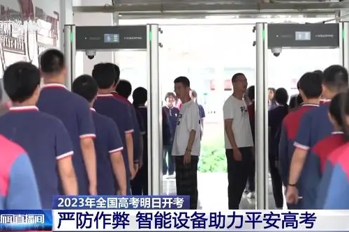 全国多省市考点启用智能安检门,这些物品不要带