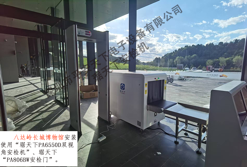 琚天下 PA6550D 双视角 X 光安检机 八达岭长城博物馆安检项目现场