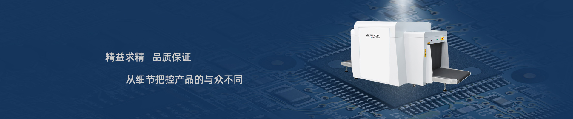 产品中心banner-琚天下安检设备厂家
