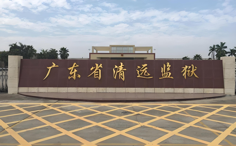 清远监狱安检解决方案